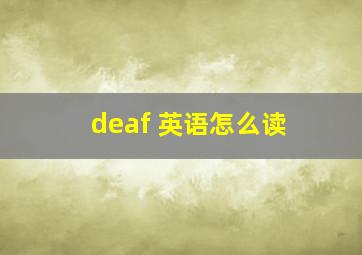 deaf 英语怎么读